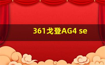 361戈登AG4 se